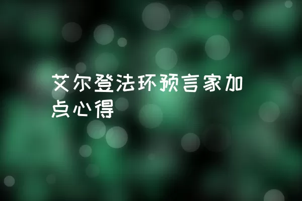 艾尔登法环预言家加点心得