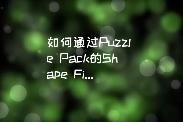 如何通过Puzzle Pack的Shape Fill Level: 29