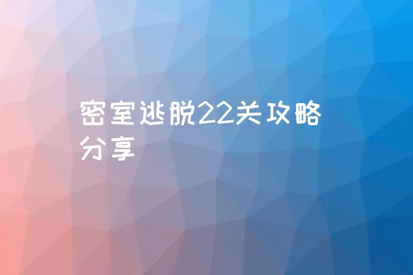 密室逃脱22关攻略分享