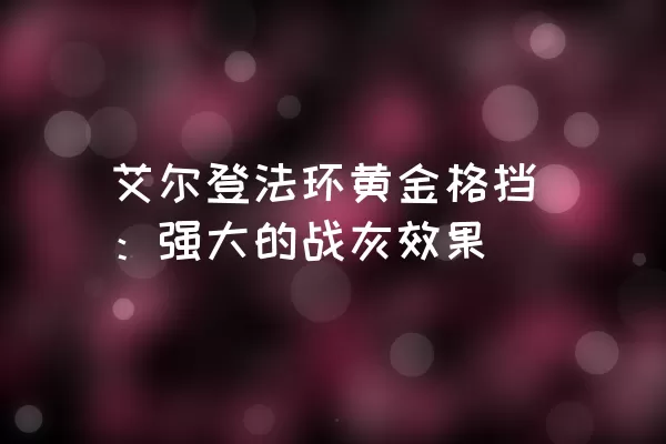 艾尔登法环黄金格挡：强大的战灰效果