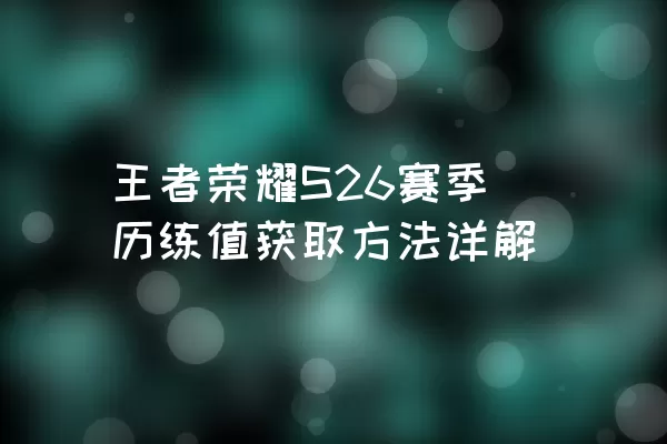 王者荣耀S26赛季历练值获取方法详解