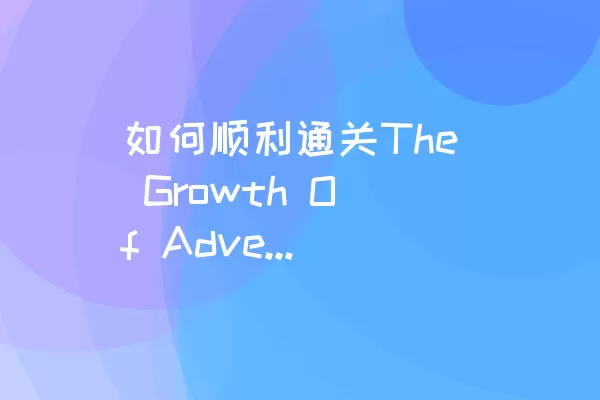 如何顺利通关The Growth Of Adventure的Level 58