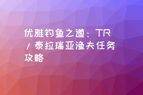 优雅钓鱼之道：TR/泰拉瑞亚渔夫任务攻略