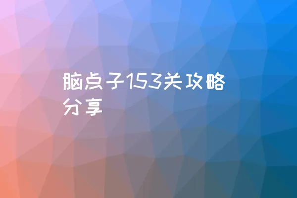 脑点子153关攻略分享