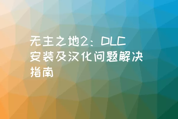 无主之地2：DLC安装及汉化问题解决指南