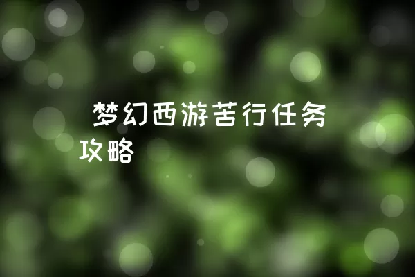  梦幻西游苦行任务攻略