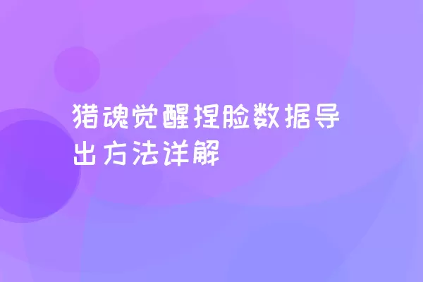 猎魂觉醒捏脸数据导出方法详解