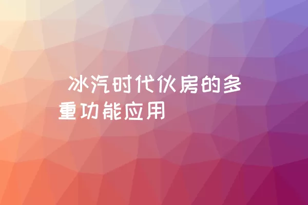  冰汽时代伙房的多重功能应用