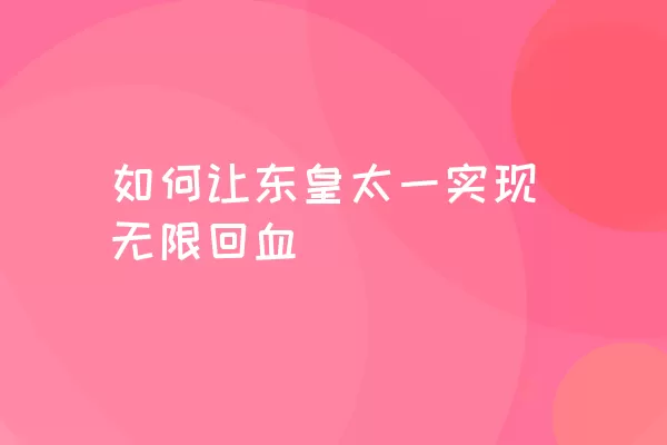 如何让东皇太一实现无限回血