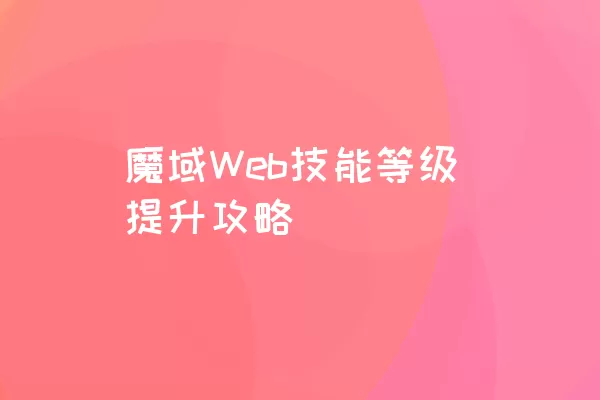 魔域Web技能等级提升攻略